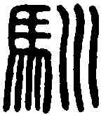 馴,日馴印 ,書法字典